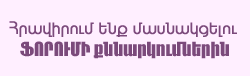 Հոգեբանական ֆորում Հոգեբանական ֆորում